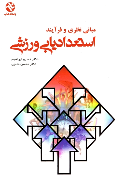 آش‍ن‍ای‍ی‌ ب‍ا م‍ب‍ان‍ی‌ و ف‍رآی‍ن‍د اس‍ت‍ع‍دادی‍اب‍ی‌ ورزش‍ی‌
